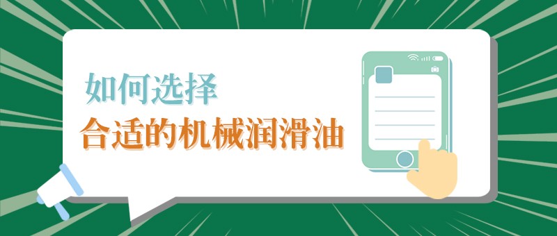 【bifa必发88小课堂】怎样选择合适的机械润滑油，提高工作效率？
