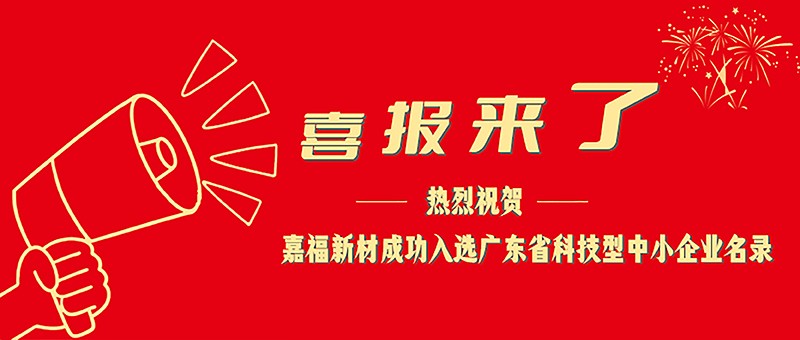 喜报！bifa必发88新材成功入选广东省科技型中小企业名单